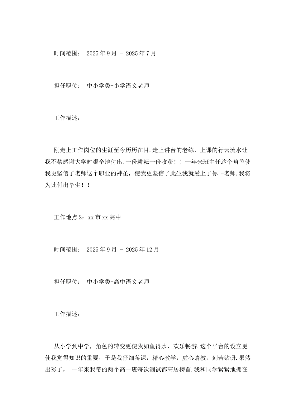 优秀教师个人简历范文2025(二)_第2页