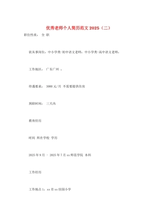 优秀教师个人简历范文2025(二)