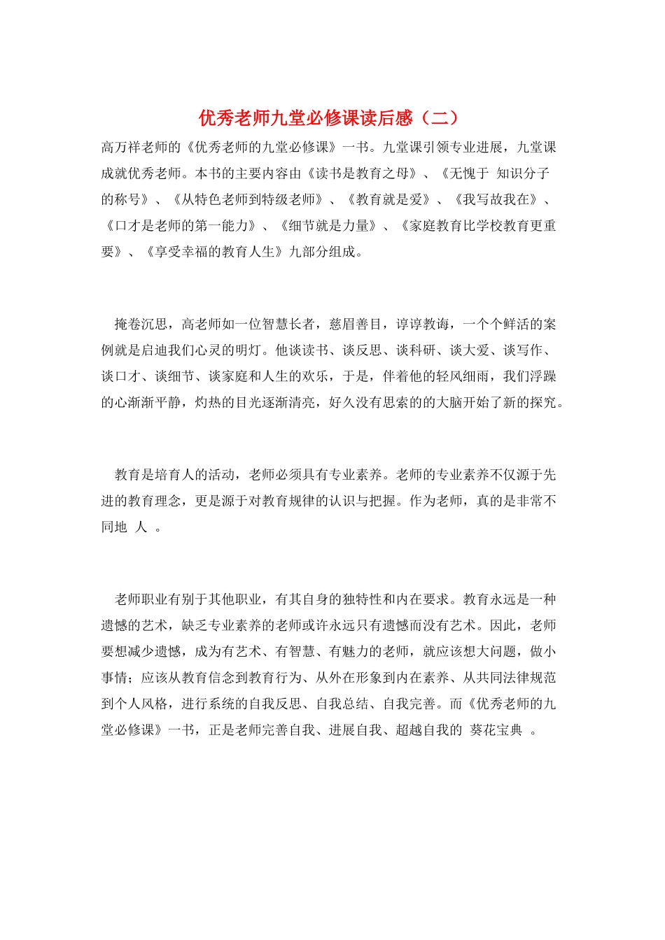 优秀教师九堂必修课读后感_第1页