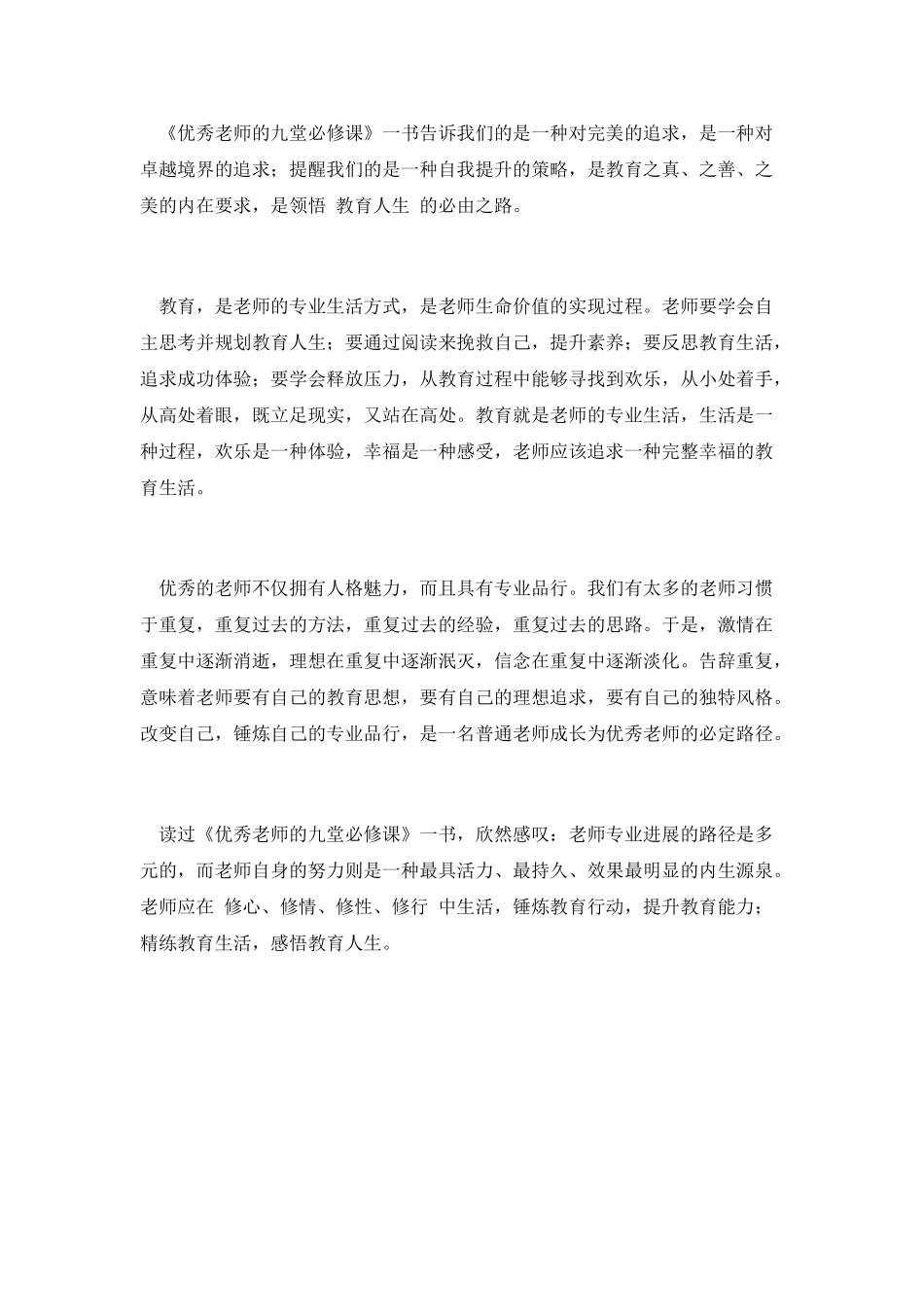 优秀教师九堂必修课读后感_第2页