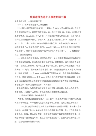 优秀教师先进个人事迹材料三篇