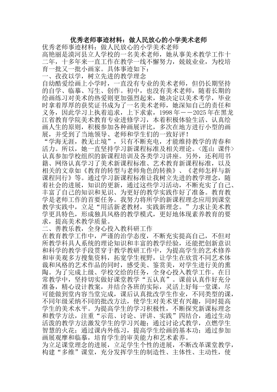 优秀教师事迹材料：做人民放心的小学美术教师_第1页