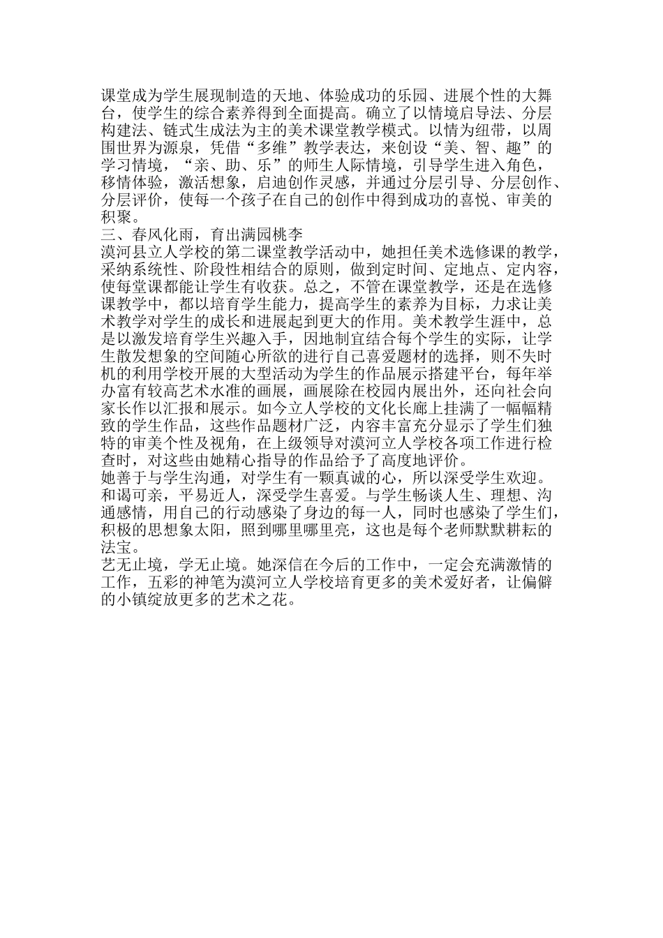 优秀教师事迹材料：做人民放心的小学美术教师_第2页