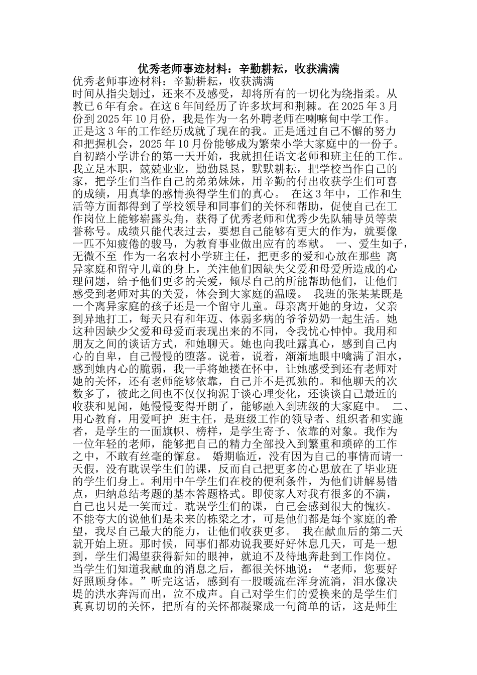 优秀教师事迹材料：辛勤耕耘-收获满满_第1页