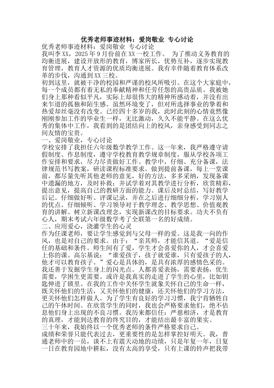 优秀教师事迹材料：爱岗敬业-专心研究_第1页