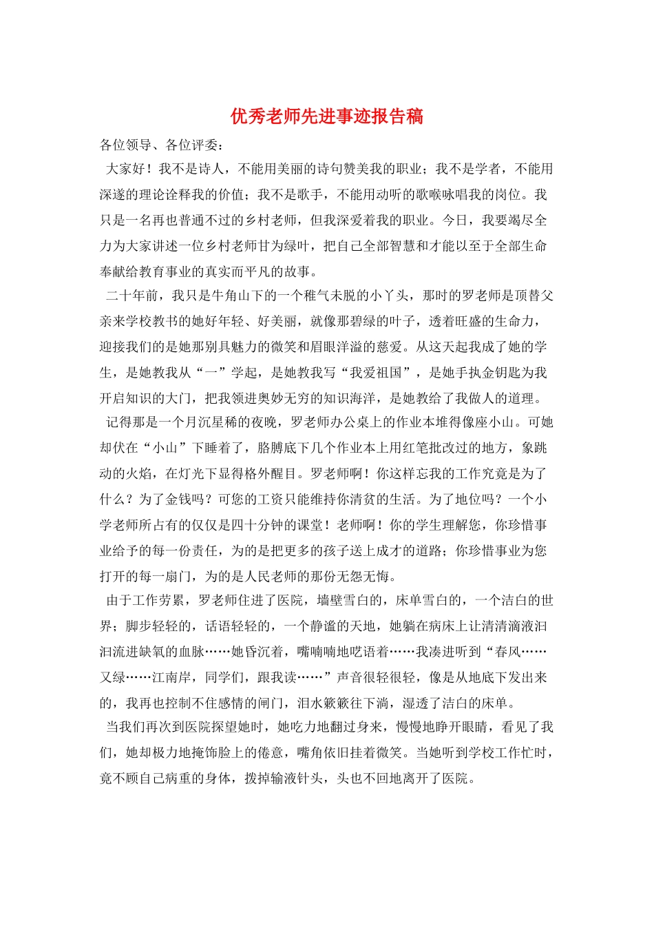 优秀教师先进事迹报告稿_第1页