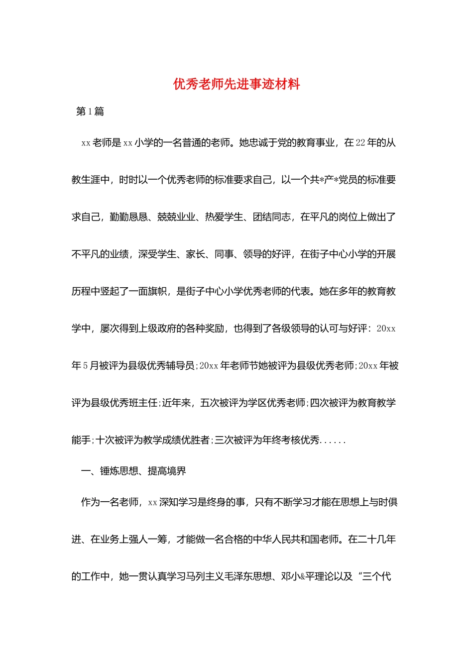 优秀教师先进事迹材料_第1页
