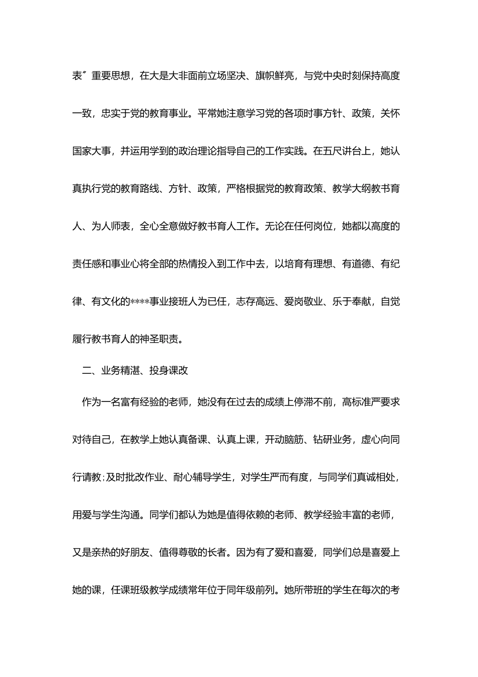 优秀教师先进事迹材料_第2页