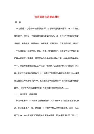 优秀教师先进事迹材料