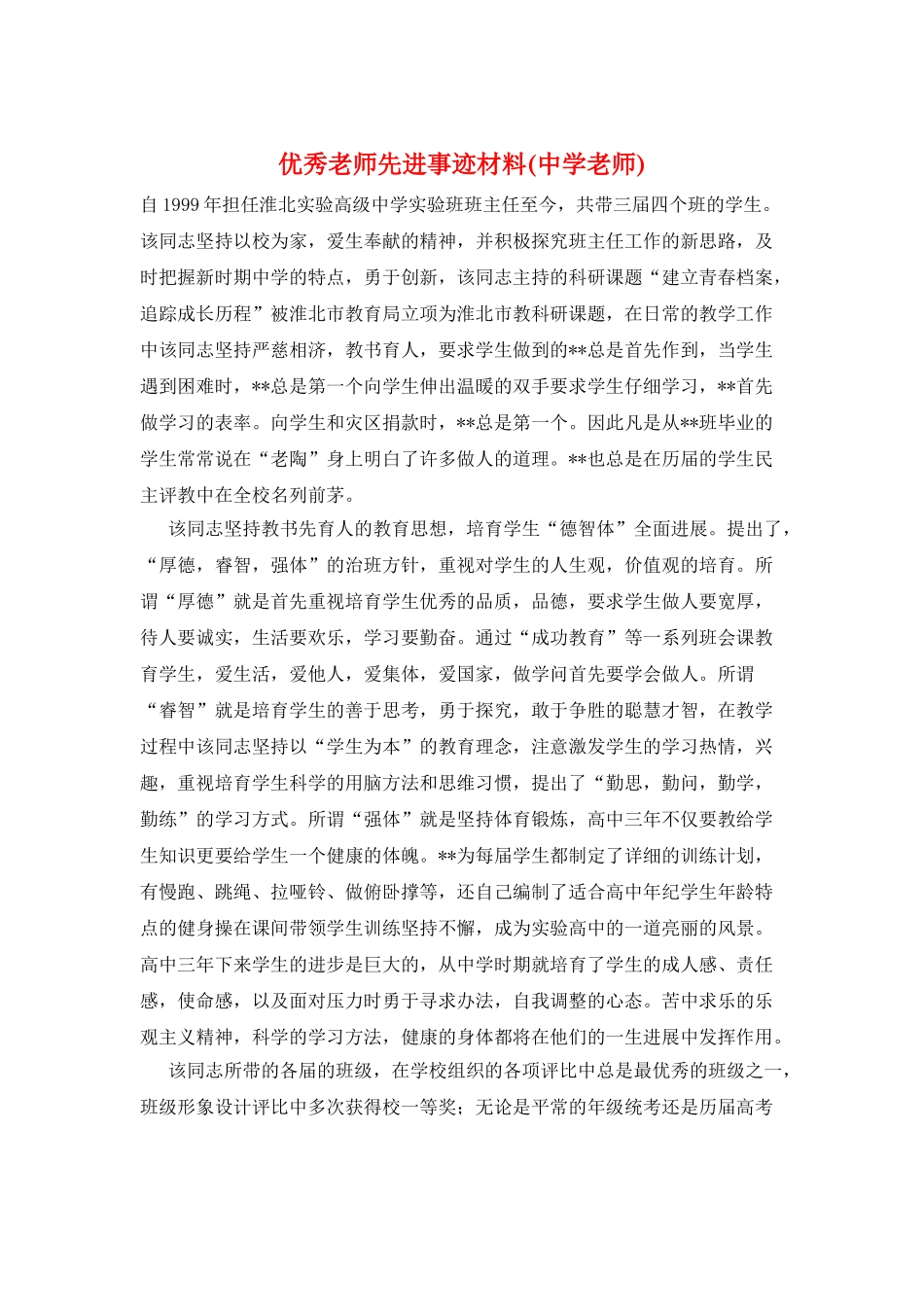 优秀教师先进事迹材料(中学老师)_第1页
