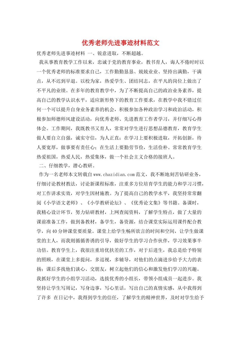 优秀教师先进事迹材料范文_第1页