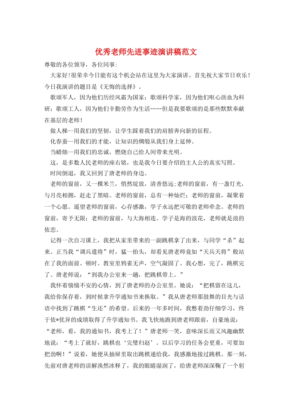 优秀教师先进事迹演讲稿范文_第1页