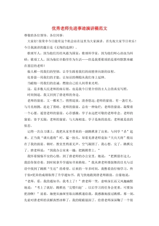 优秀教师先进事迹演讲稿范文