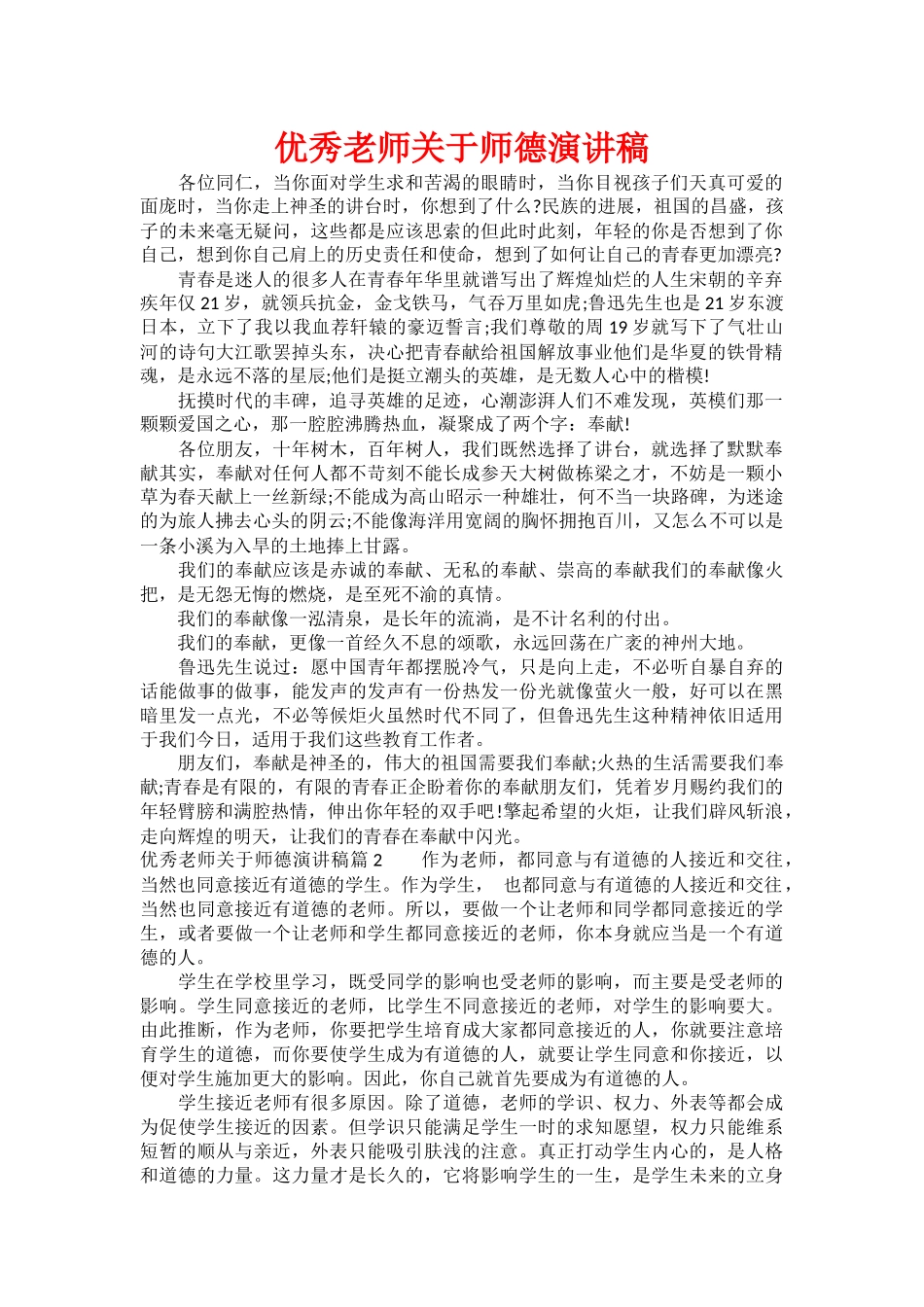 优秀教师关于师德演讲稿_第1页