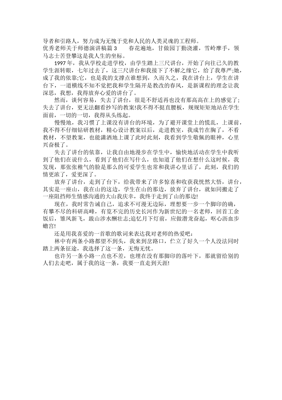 优秀教师关于师德演讲稿_第3页