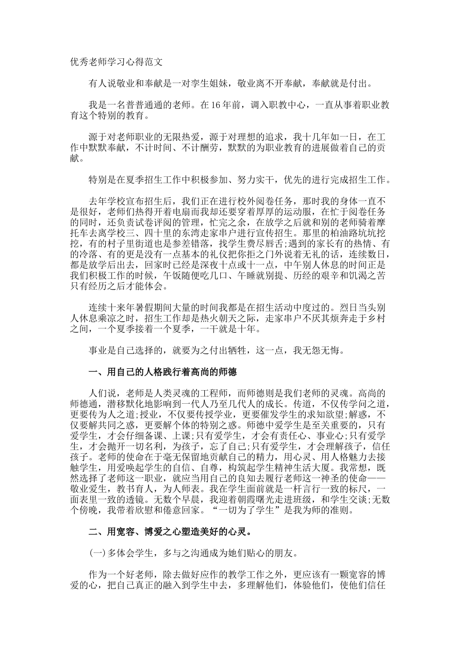 优秀教师学习心得_第1页