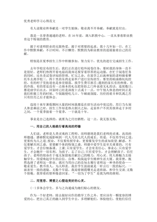 优秀教师学习心得