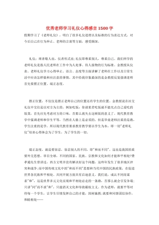 优秀教师学习礼仪心得感言1500字