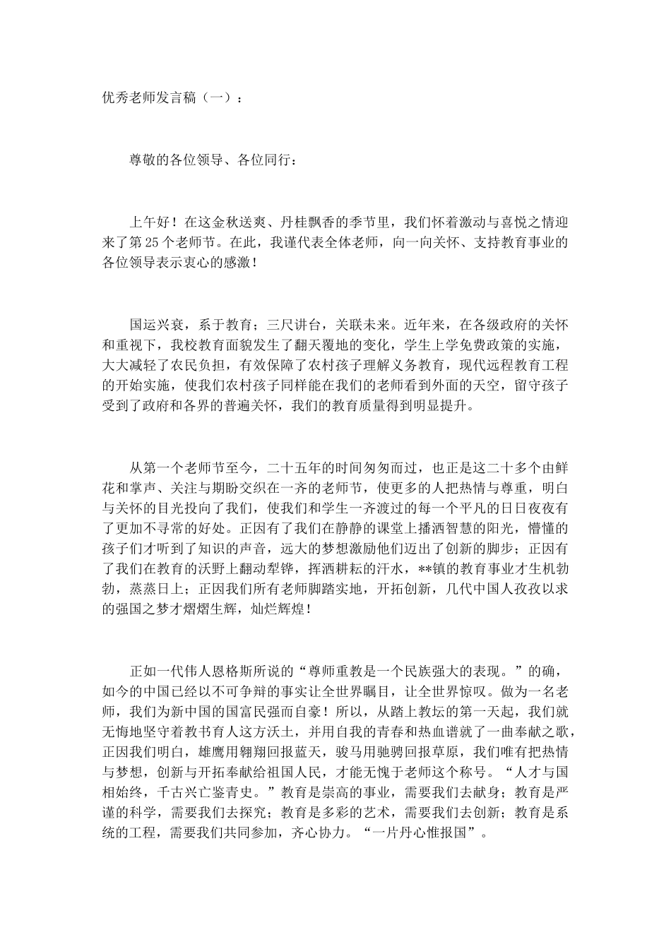优秀教师发言稿发言稿致辞演讲致词演讲稿精选5篇_第1页