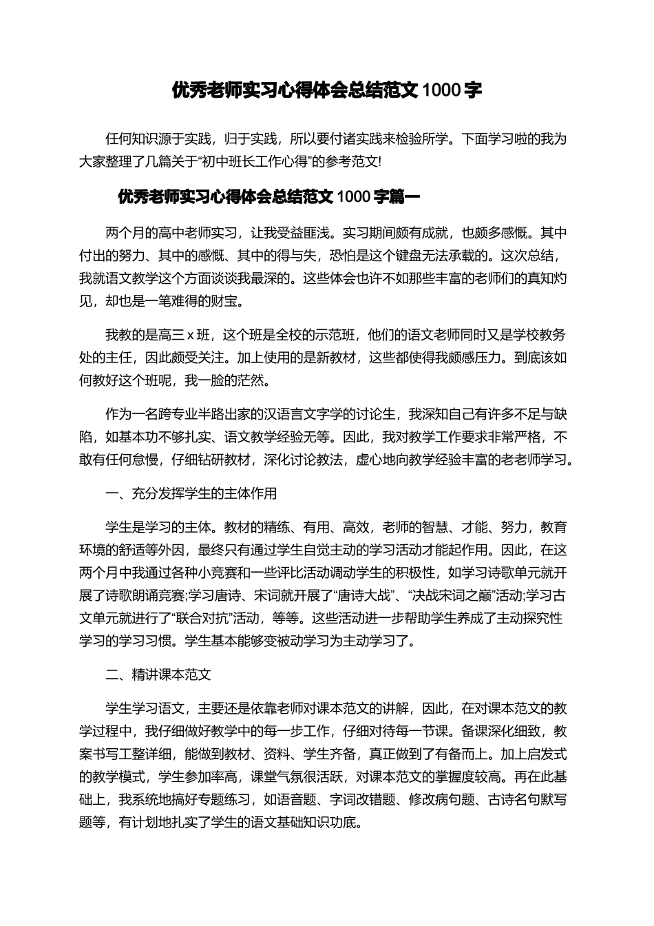 优秀教师实习心得体会总结范文1000字_第1页