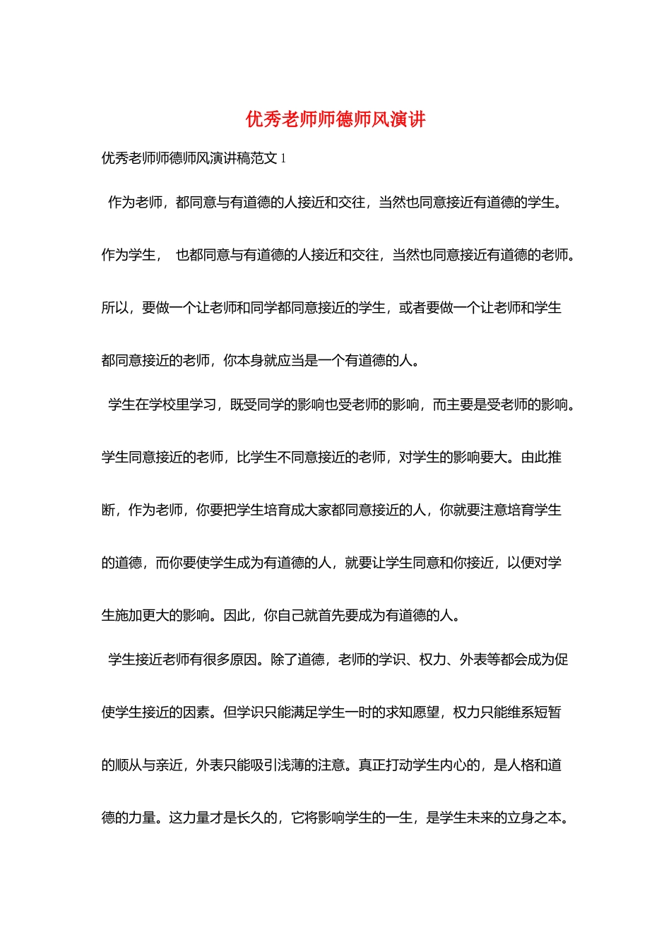 优秀教师师德师风演讲_第1页