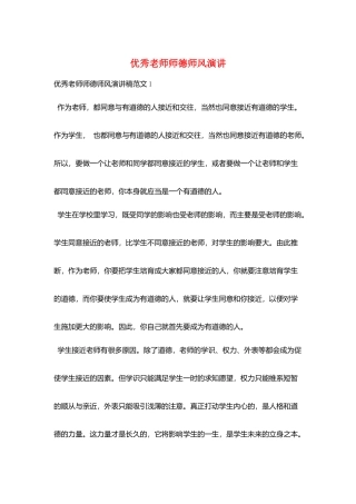 优秀教师师德师风演讲