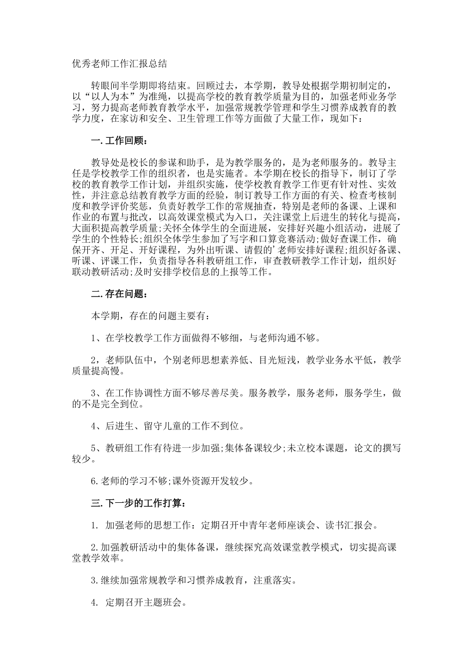 优秀教师工作汇报总结_第1页