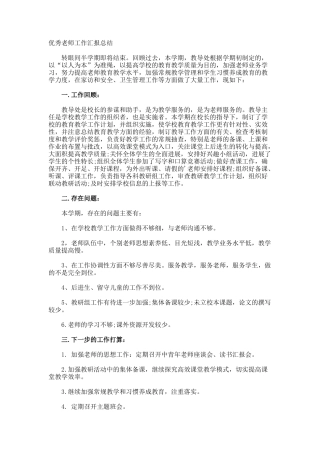 优秀教师工作汇报总结