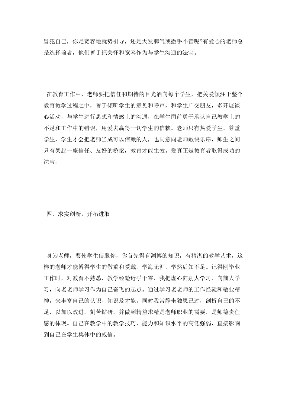 优秀教师师德师风学习心得体会范文_第3页