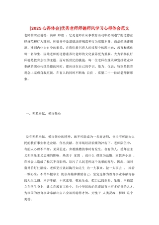 优秀教师师德师风学习心得体会范文