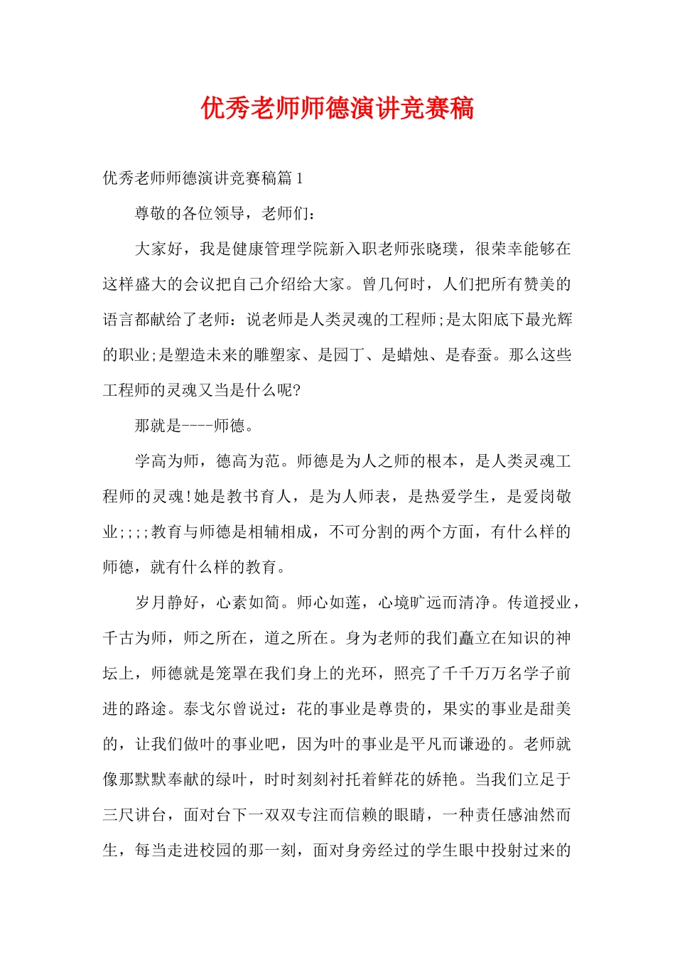 优秀教师师德演讲比赛稿（精编版）_第1页