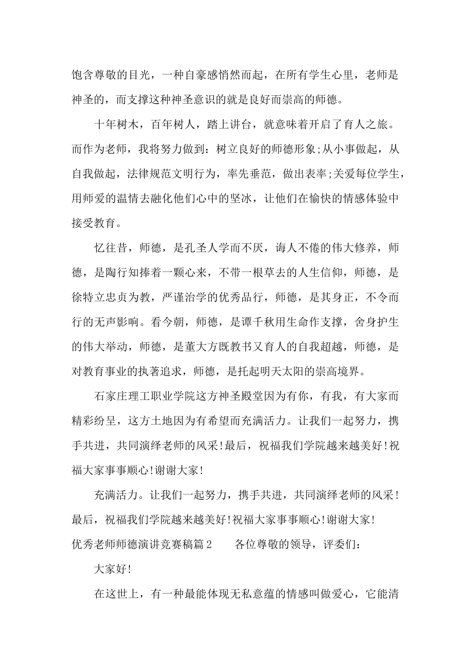 优秀教师师德演讲比赛稿（精编版）_第2页