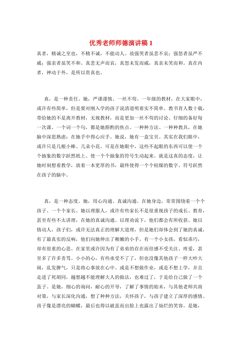 优秀教师师德演讲稿1_第1页