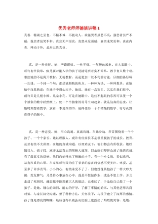 优秀教师师德演讲稿1
