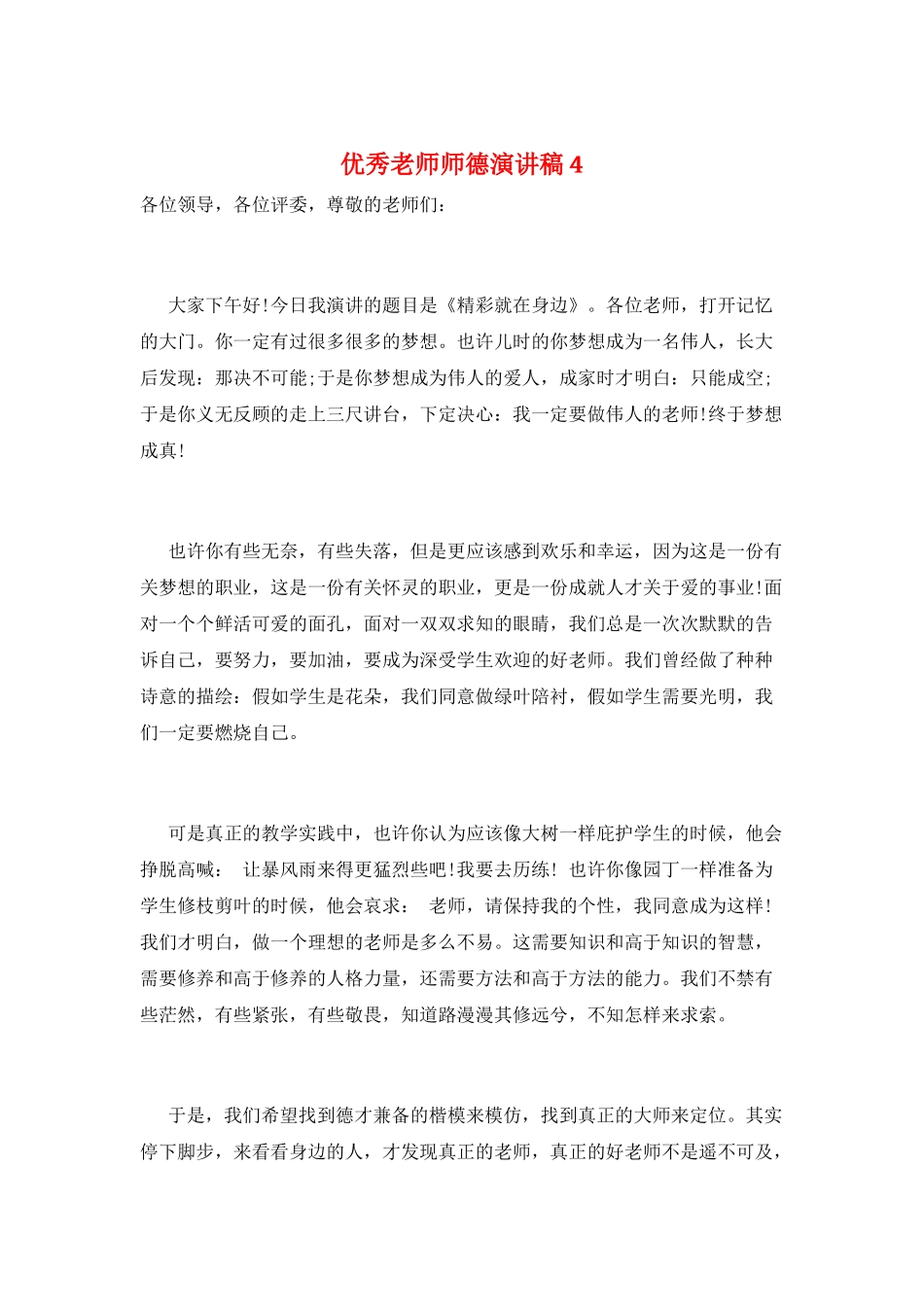 优秀教师师德演讲稿4_第1页