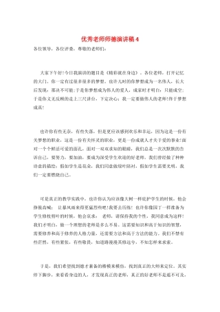 优秀教师师德演讲稿4