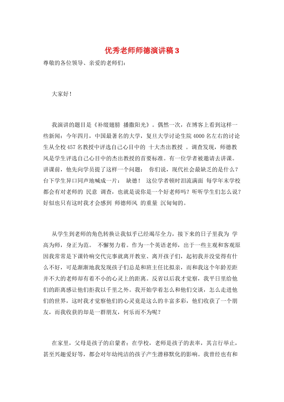 优秀教师师德演讲稿3_第1页
