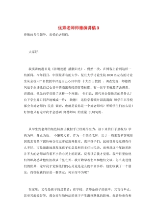 优秀教师师德演讲稿3