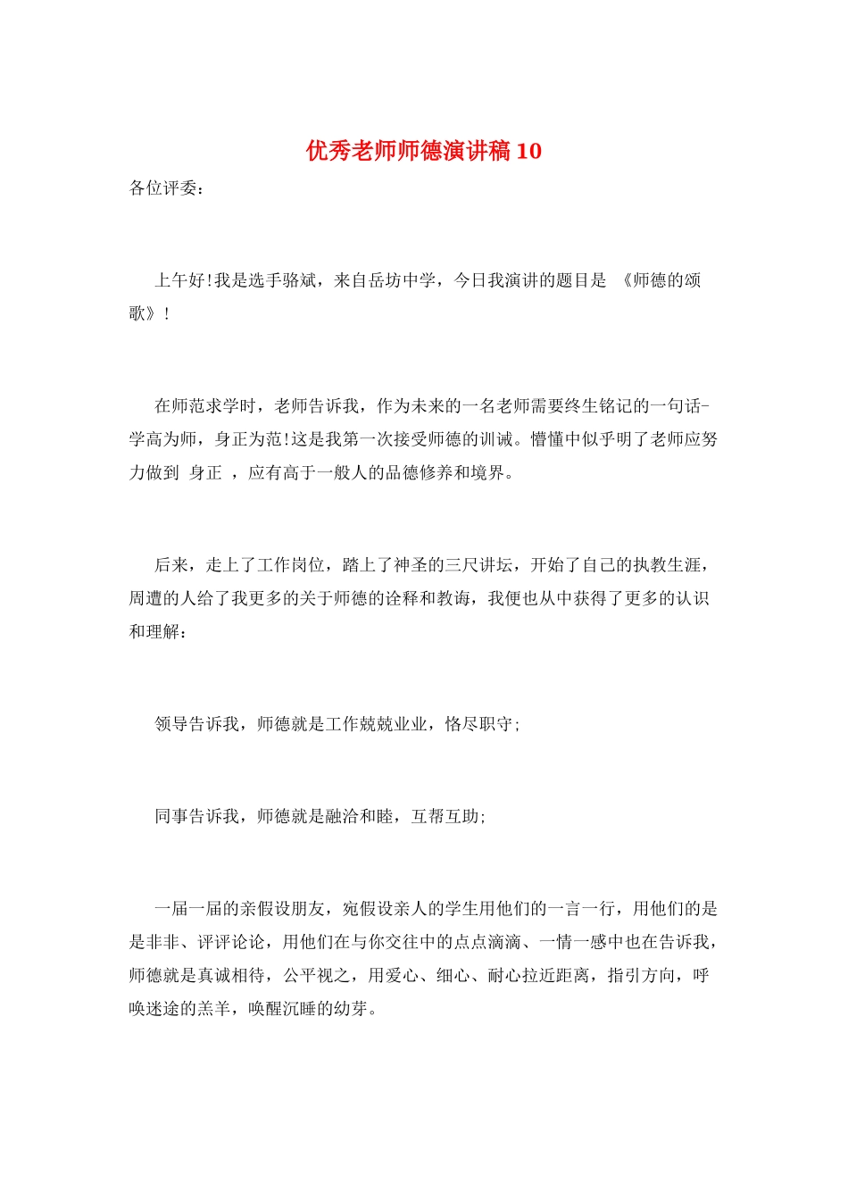 优秀教师师德演讲稿10_第1页