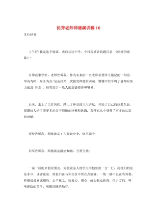 优秀教师师德演讲稿10