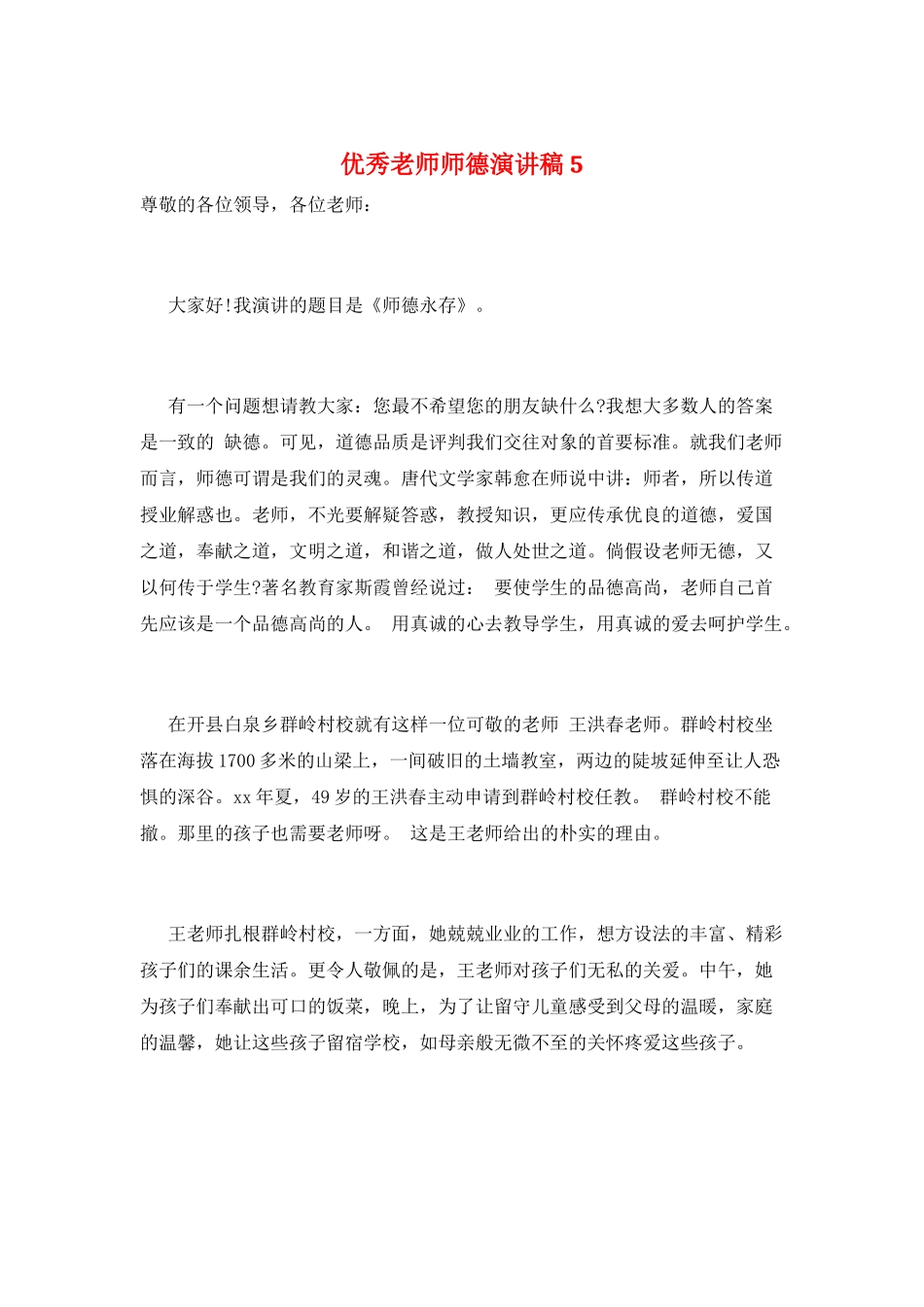 优秀教师师德演讲稿5_第1页