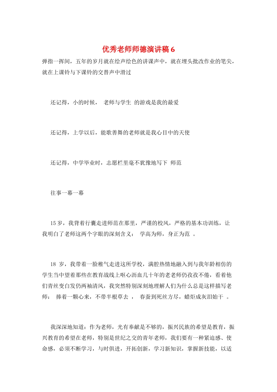 优秀教师师德演讲稿6_第1页