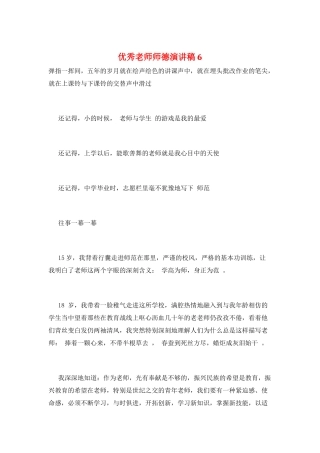 优秀教师师德演讲稿6