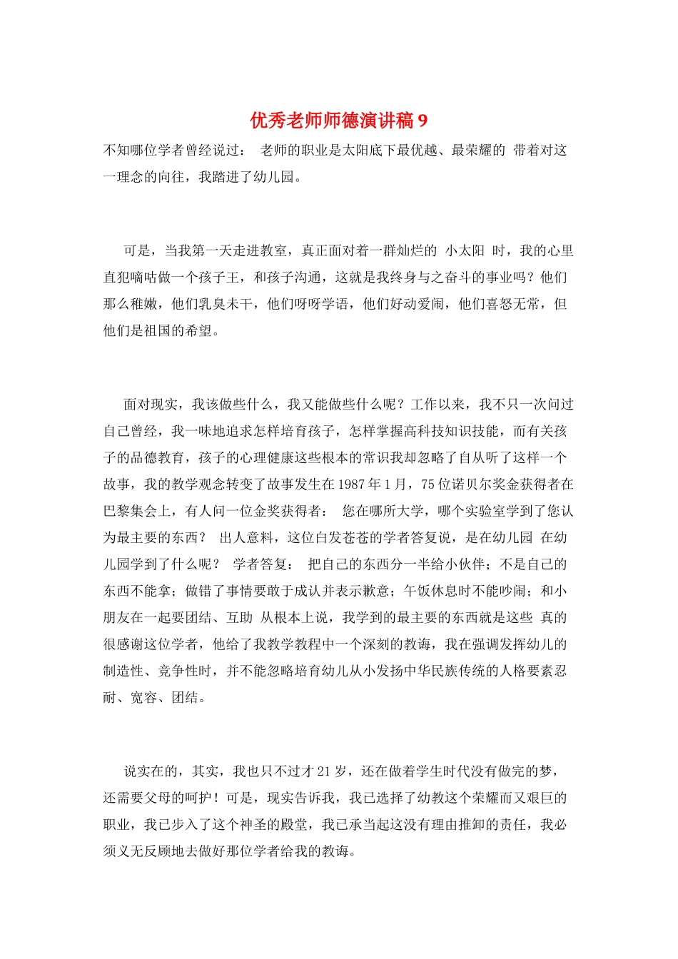 优秀教师师德演讲稿9_第1页