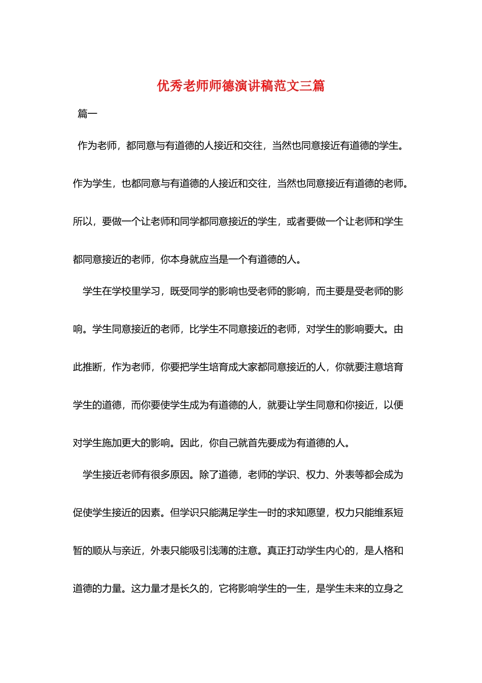 优秀教师师德演讲稿范文三篇_第1页