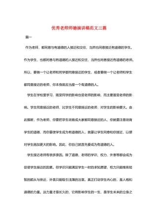 优秀教师师德演讲稿范文三篇