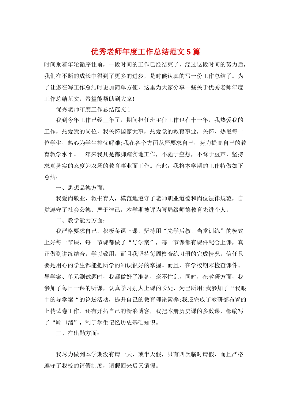 优秀教师年度工作总结范文5篇_第1页