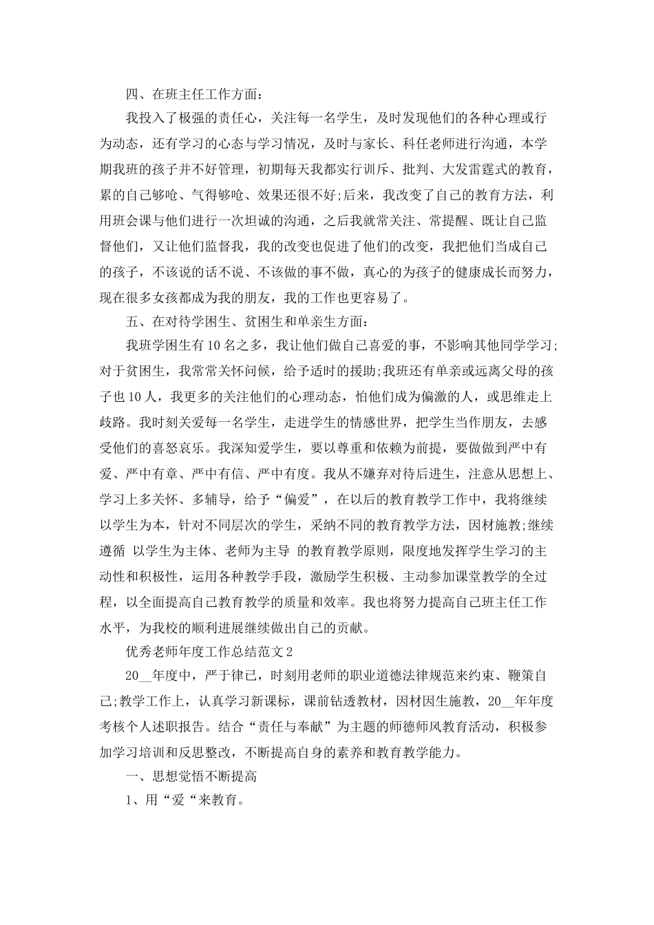 优秀教师年度工作总结范文5篇_第2页