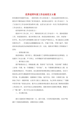 优秀教师年度工作总结范文5篇
