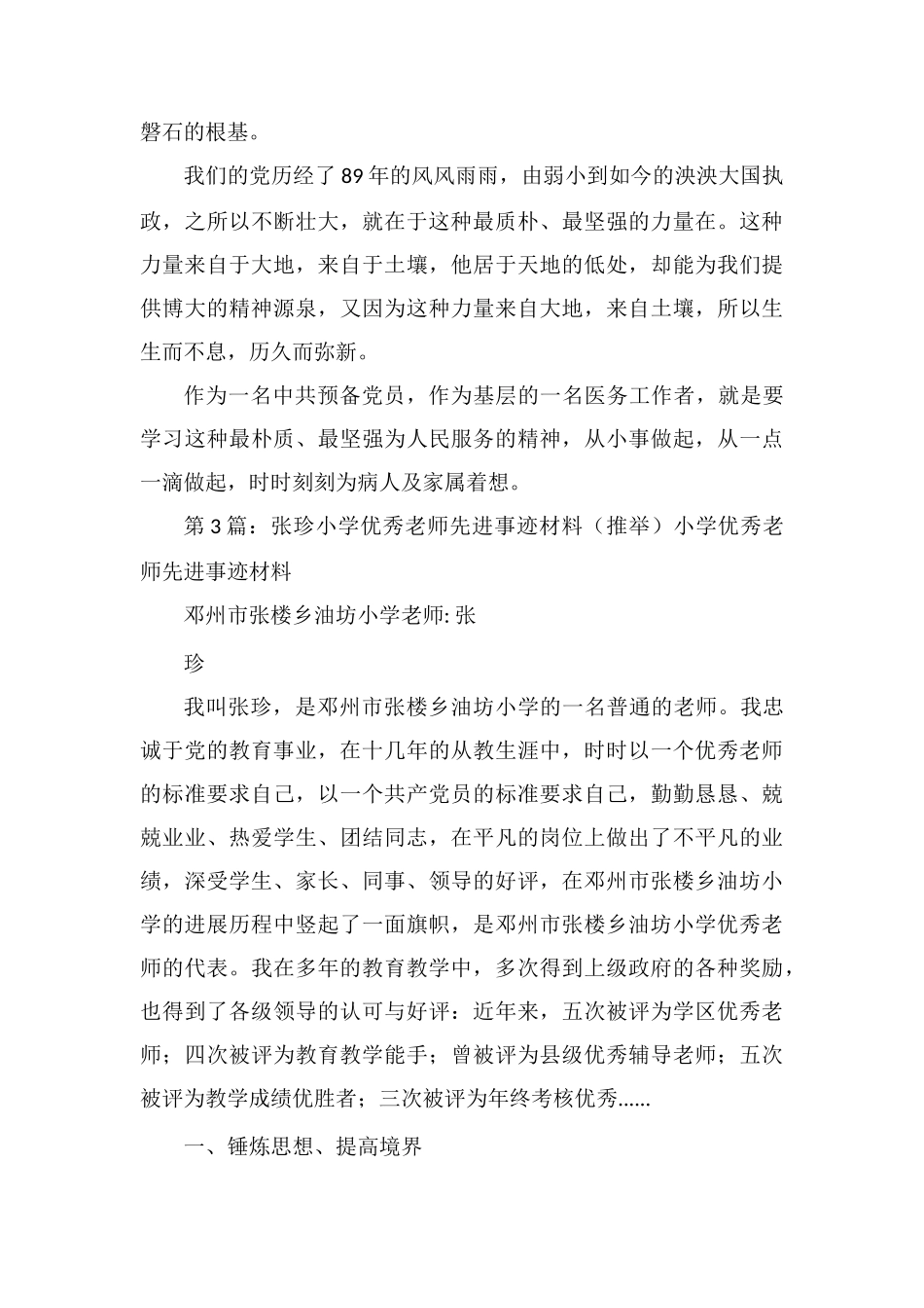 优秀教师张素珍先进事迹报告_第3页